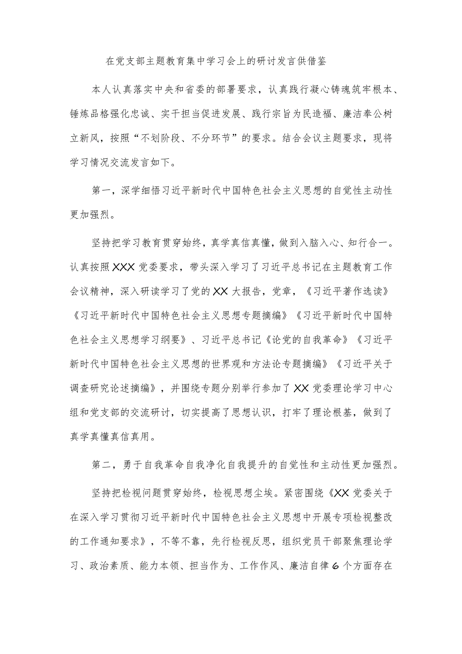 在党支部主题教育集中学习会上的研讨发言供借鉴.docx_第1页