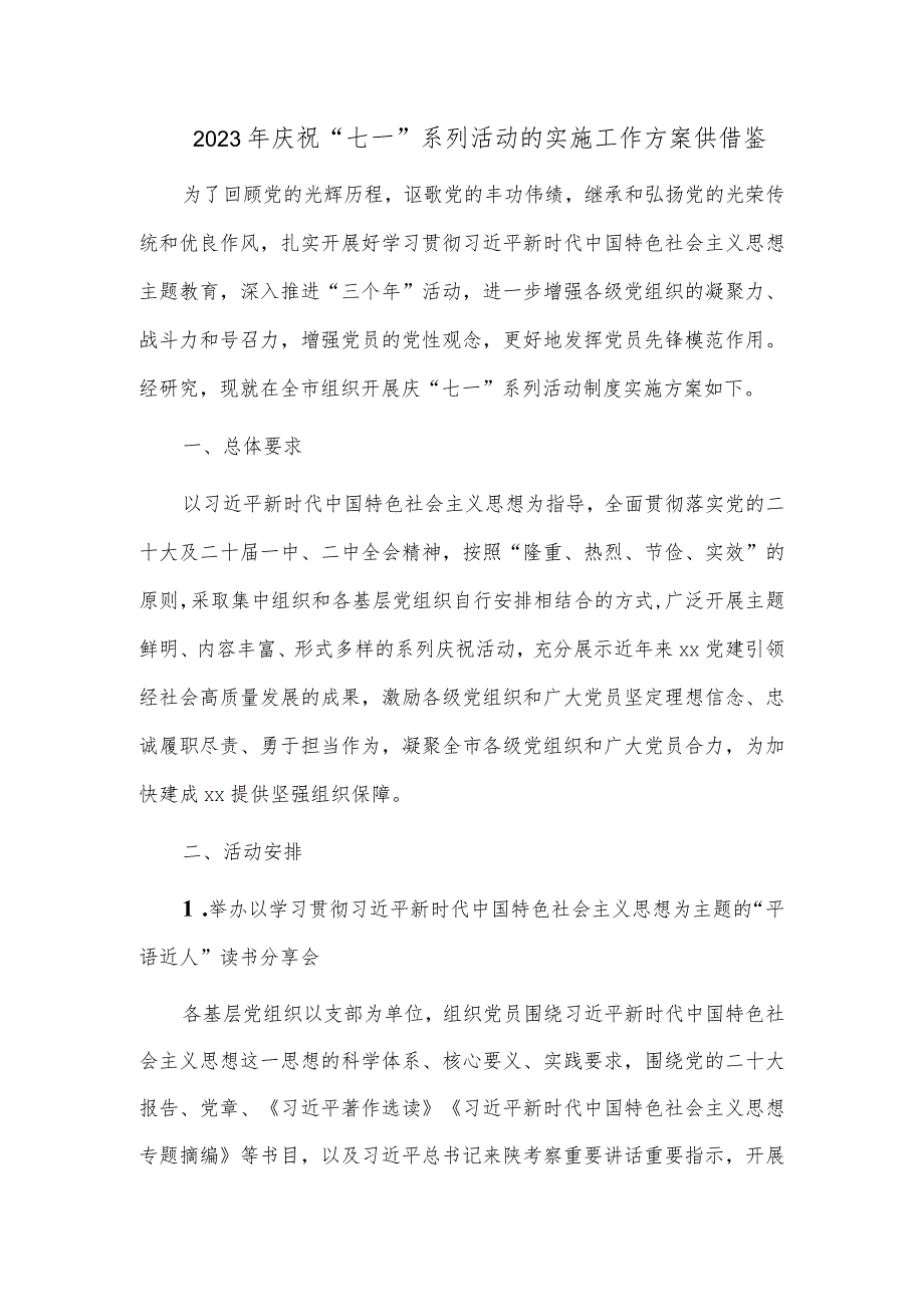 2023年庆祝“七一”系列活动的实施工作方案供借鉴.docx_第1页