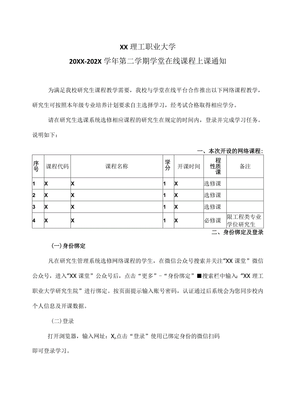 XX理工职业大学20XX-202X学年第二学期X学堂在线课程上课通知.docx_第1页