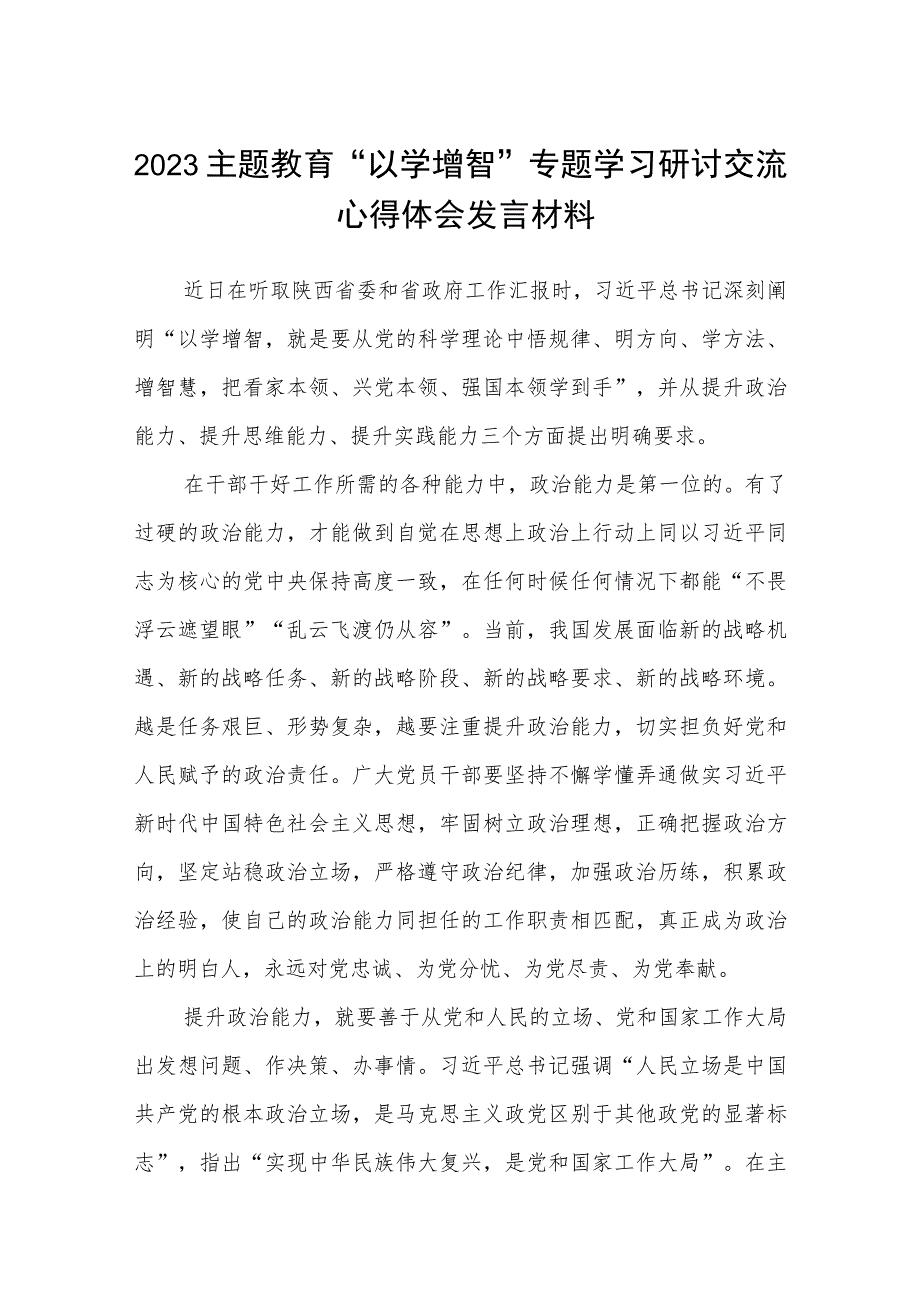 2023主题教育“以学增智”专题学习研讨交流心得体会发言材料(通用精选八篇).docx_第1页