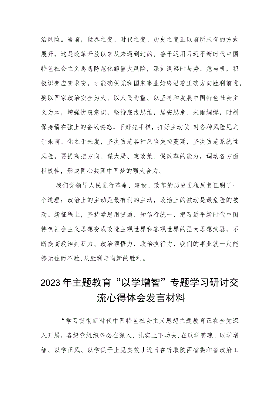 2023主题教育“以学增智”专题学习研讨交流心得体会发言材料(通用精选八篇).docx_第3页