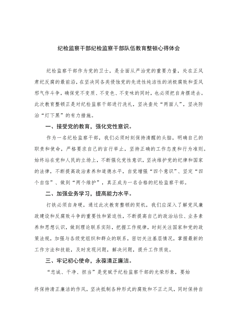 纪检监察干部纪检监察干部队伍教育整顿心得体会(精选六篇模板).docx_第1页