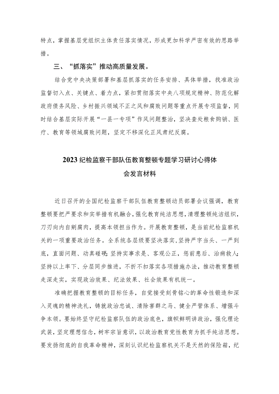 纪检监察干部纪检监察干部队伍教育整顿心得体会(精选六篇模板).docx_第3页