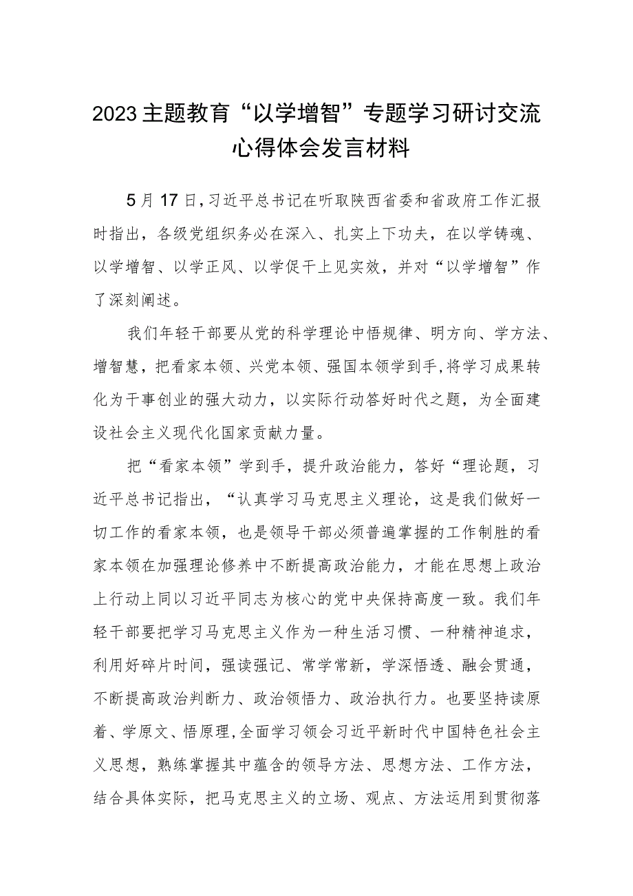 2023主题教育“以学增智”专题学习研讨交流心得体会发言材料八篇范例精选.docx_第1页