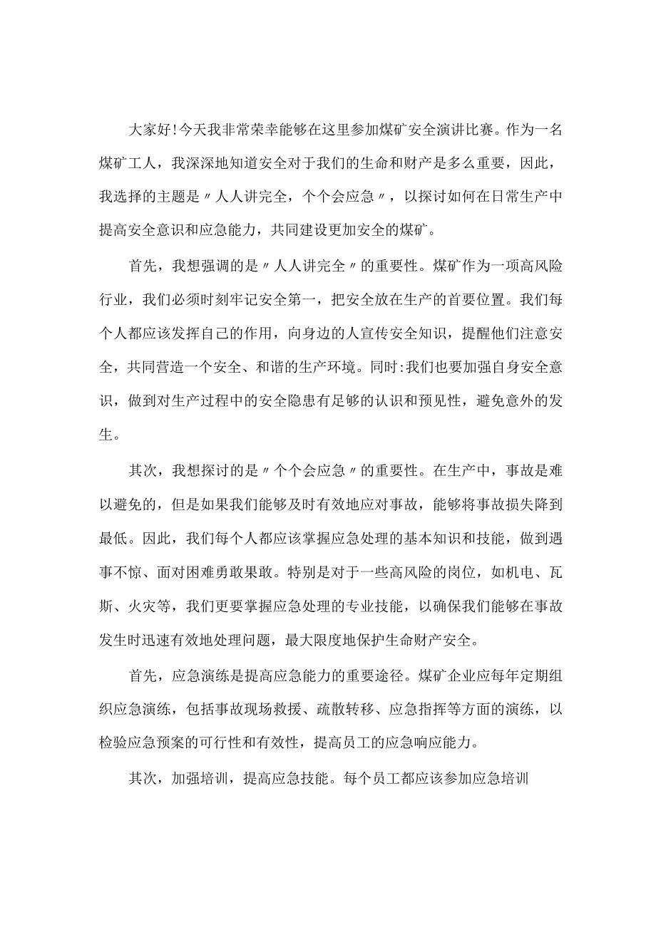 煤矿人人讲安全个个会应急演讲稿.docx_第1页