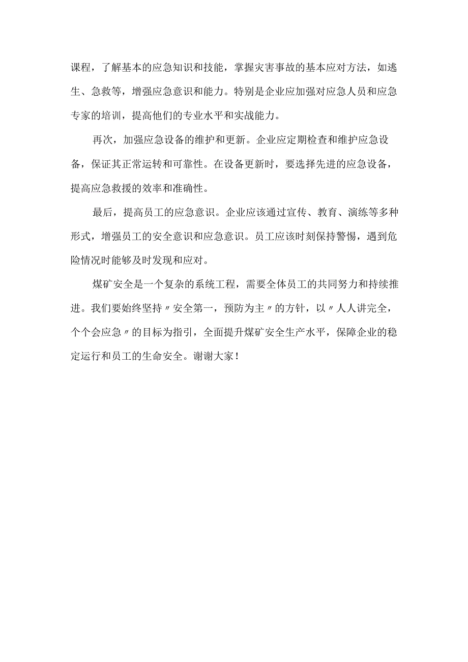 煤矿人人讲安全个个会应急演讲稿.docx_第2页