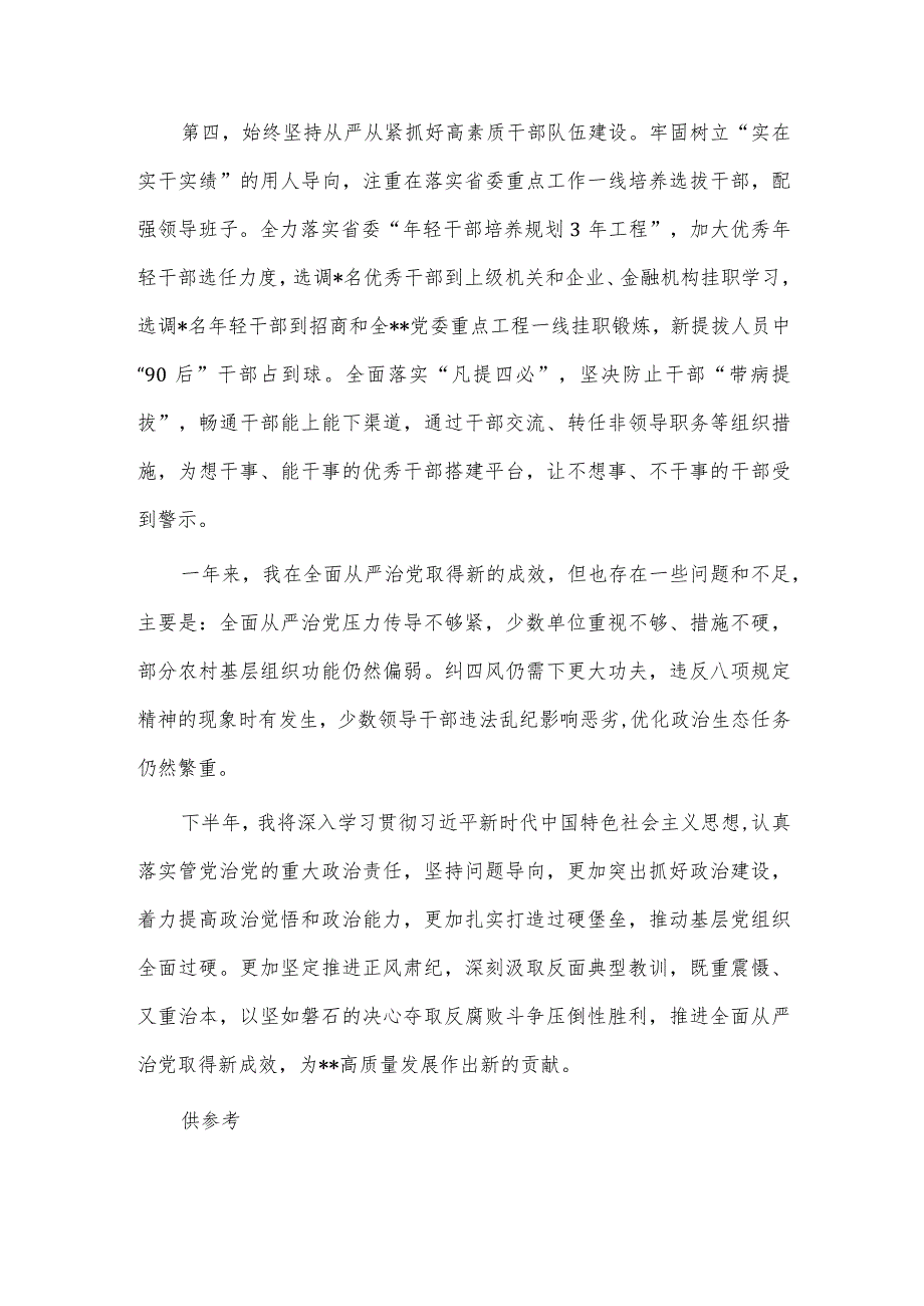 2023年上半年落实全面从严治党主体责任情况报告供借鉴.docx_第3页