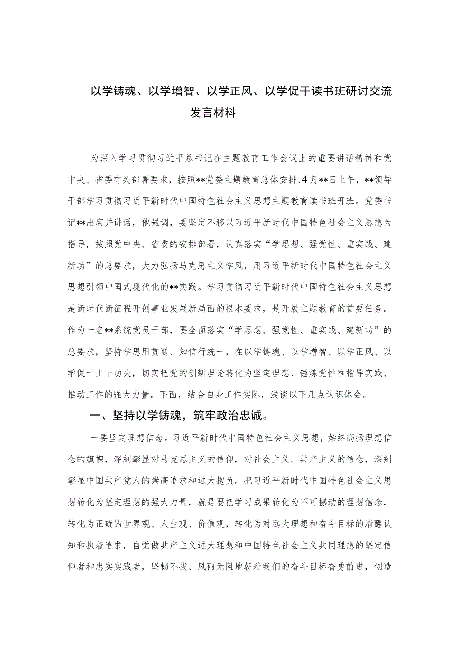 以学铸魂、以学增智、以学正风、以学促干读书班研讨交流发言材料精选(九篇)样本.docx_第1页