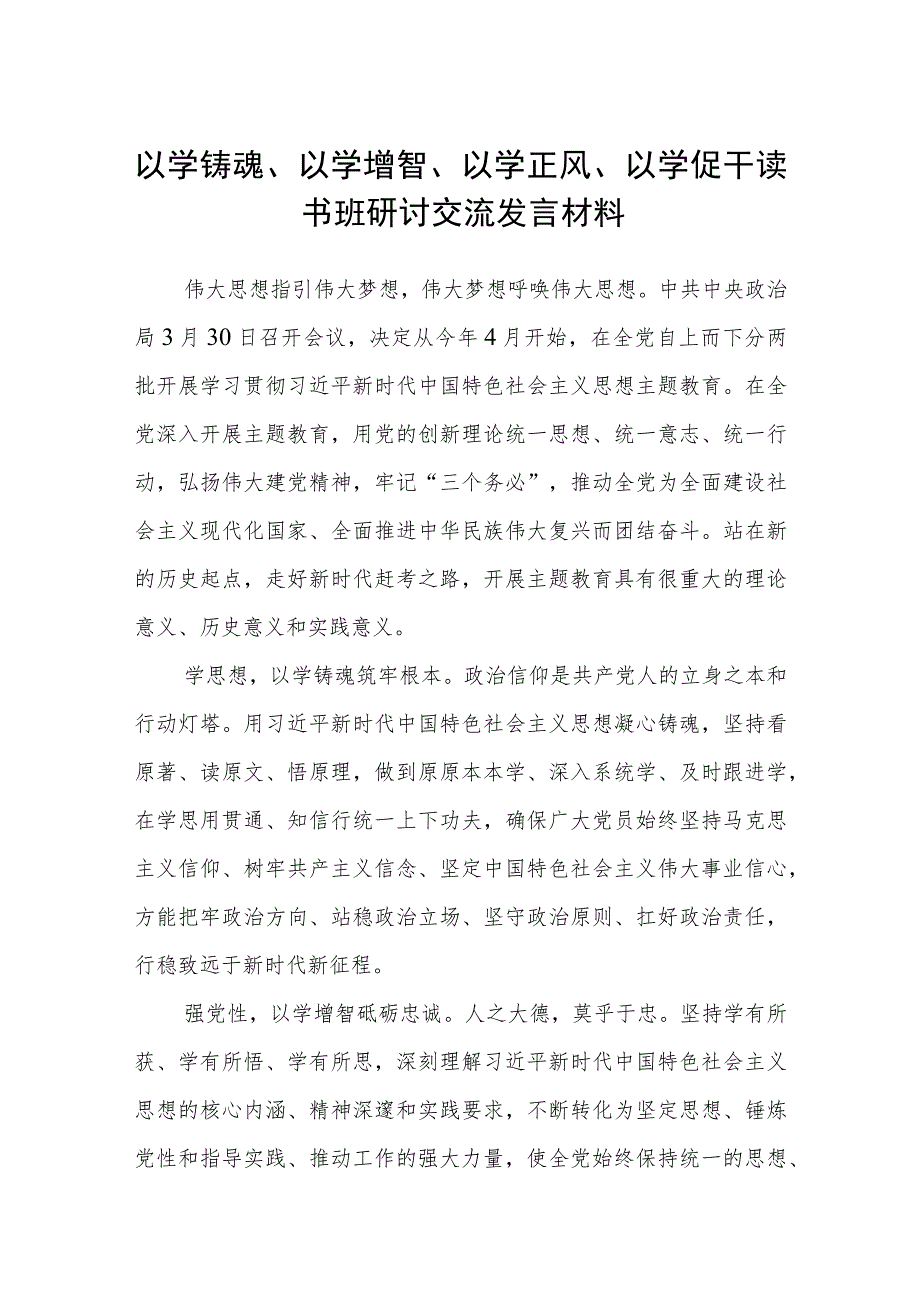 2023以学铸魂、以学增智、以学正风、以学促干读书班研讨交流发言材料精选范文八篇.docx_第1页