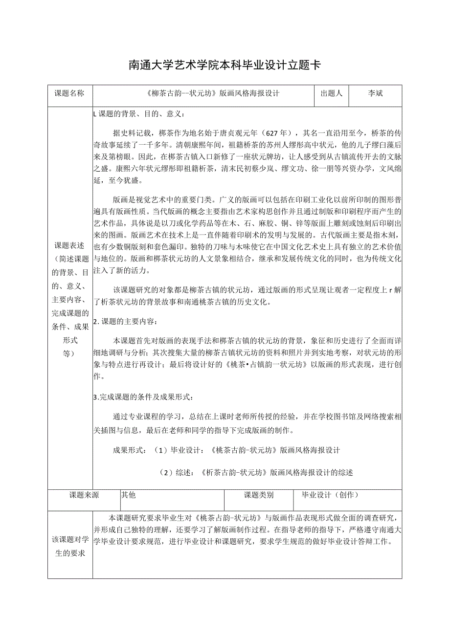 南通大学艺术学院本科毕业设计立题卡.docx_第1页