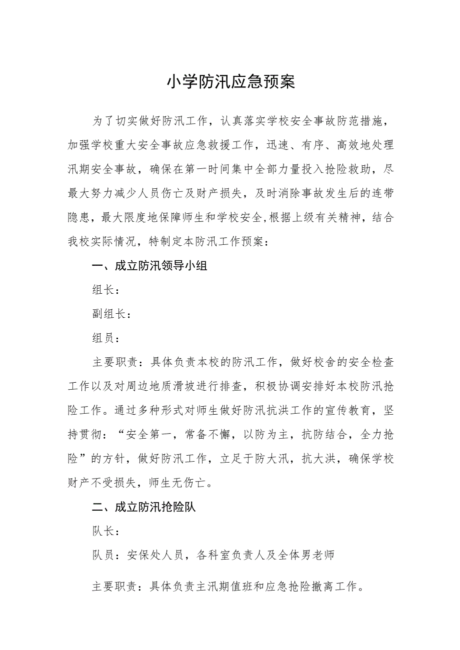 小学防汛应急预案五篇汇编范文.docx_第1页