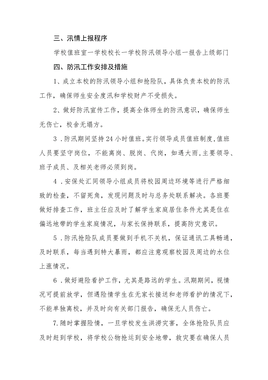 小学防汛应急预案五篇汇编范文.docx_第2页