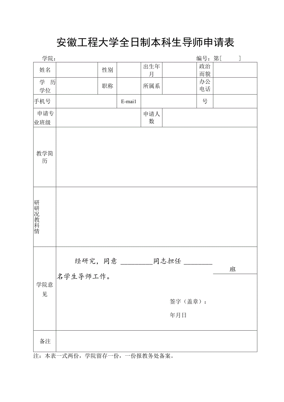 安徽工程大学全日制本科生导师申请表.docx_第1页