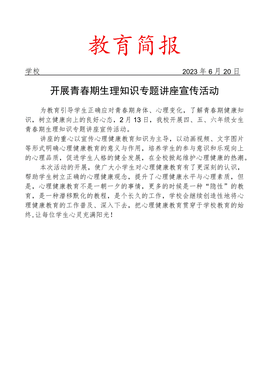 开展青春期生理知识专题讲座宣传活动简报.docx_第1页