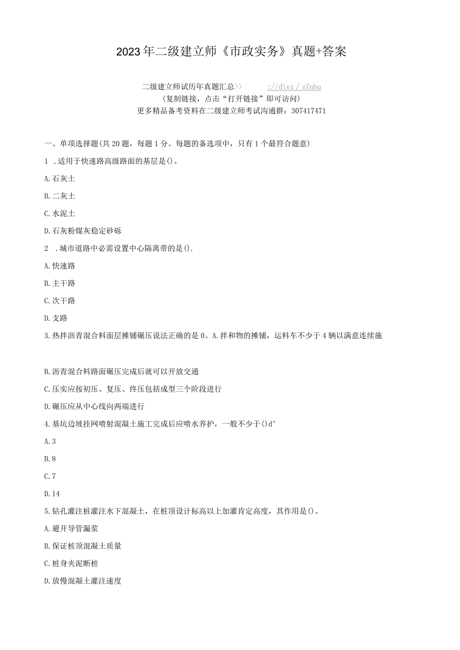 2023年二级建造师《市政实务》真题 答案.docx_第1页