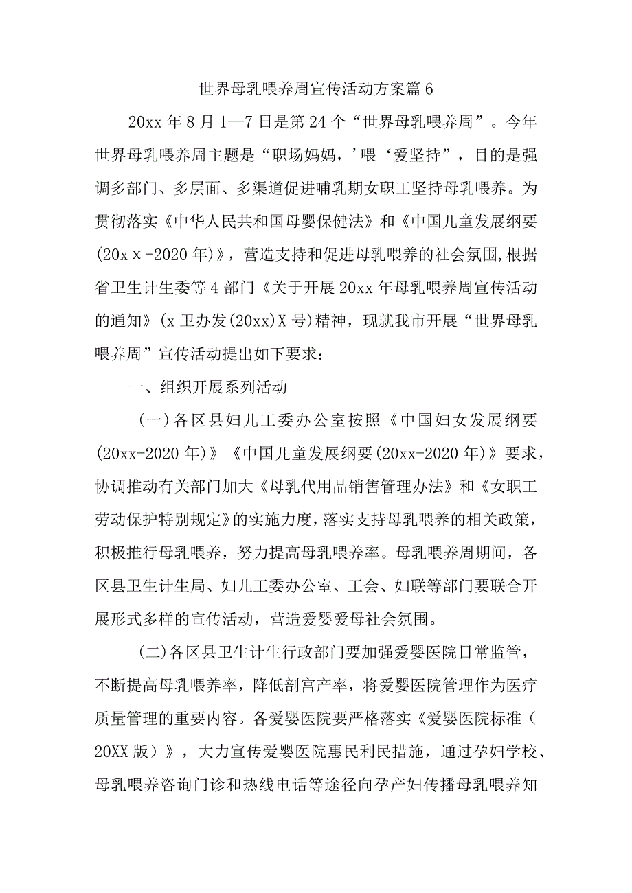 世界母乳喂养周宣传活动方案 篇6.docx_第1页