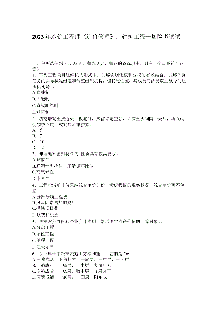 2023年造价工程师《造价管理》：建筑工程一切险考试试题.docx_第1页