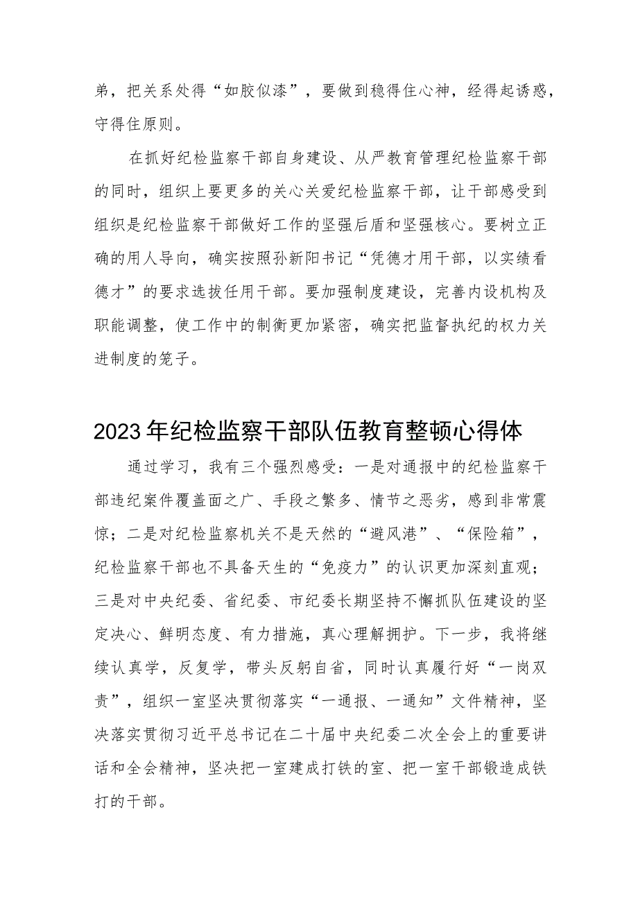 2023年纪检监察干部队伍教育整顿心得体会感悟十四篇.docx_第3页