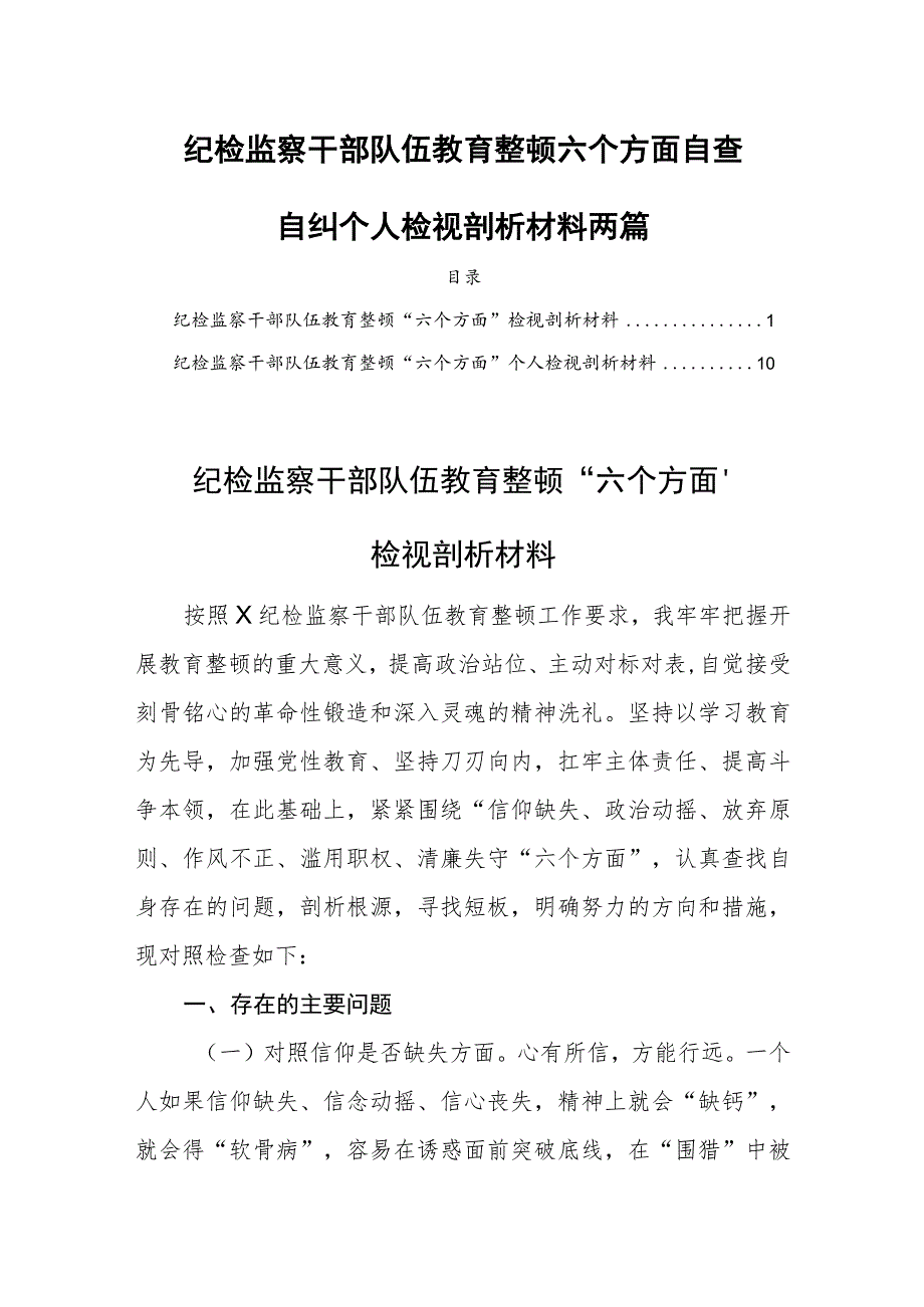 纪检监察干部队伍教育整顿六个方面自查自纠个人检视剖析材料两篇.docx_第1页