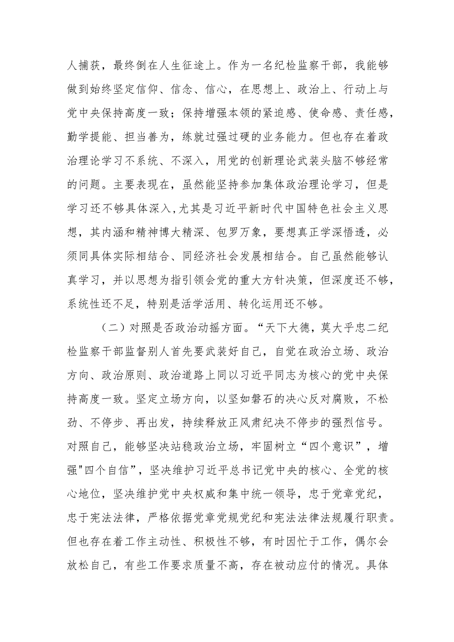 纪检监察干部队伍教育整顿六个方面自查自纠个人检视剖析材料两篇.docx_第2页