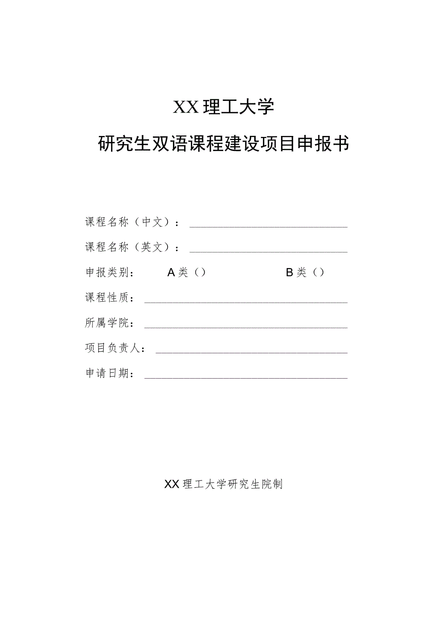 XX理工大学研究生双语课程建设项目申报书.docx_第1页