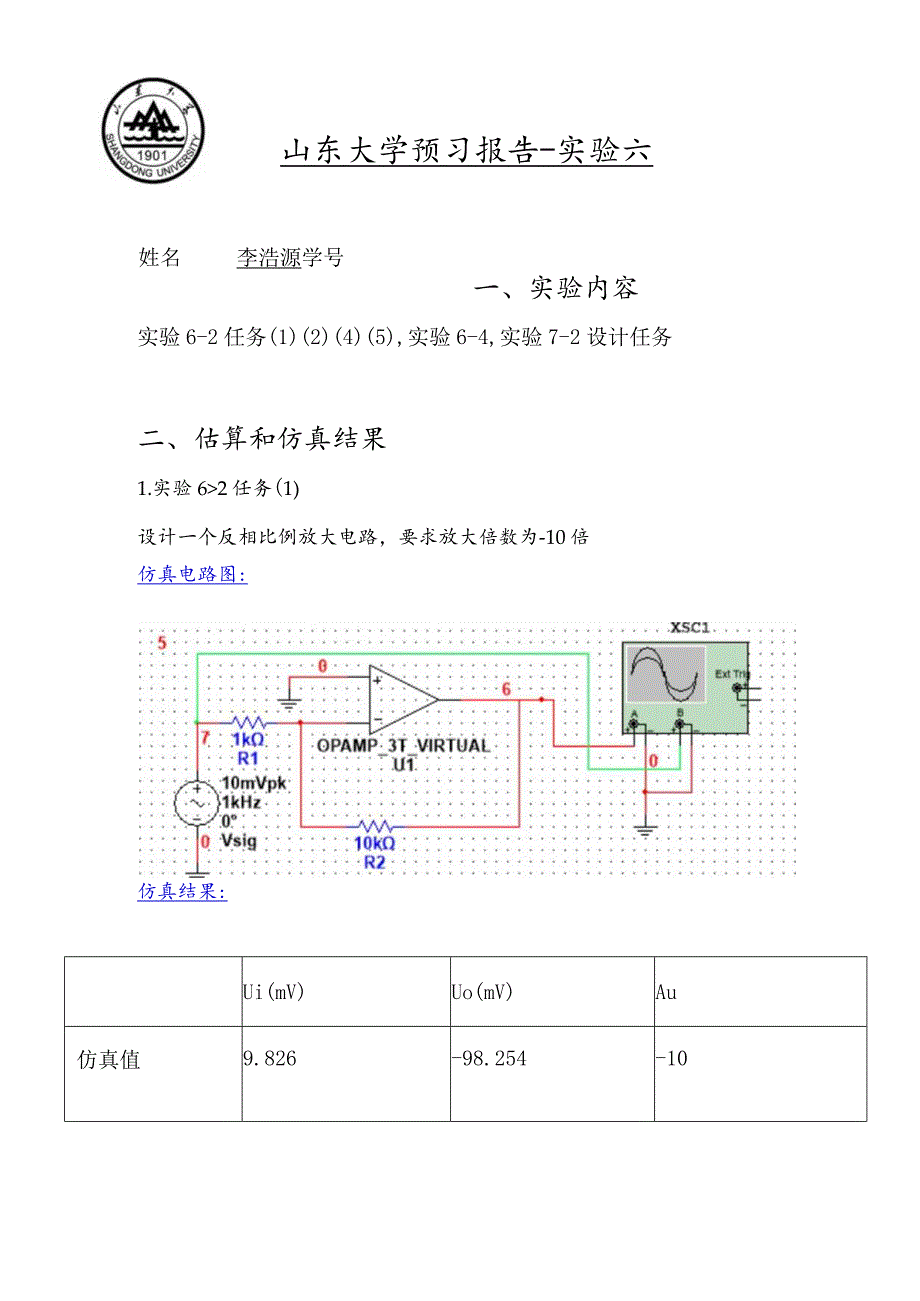 山东大学预习报告-实验六姓名李浩源学号202020183实验内容.docx_第1页