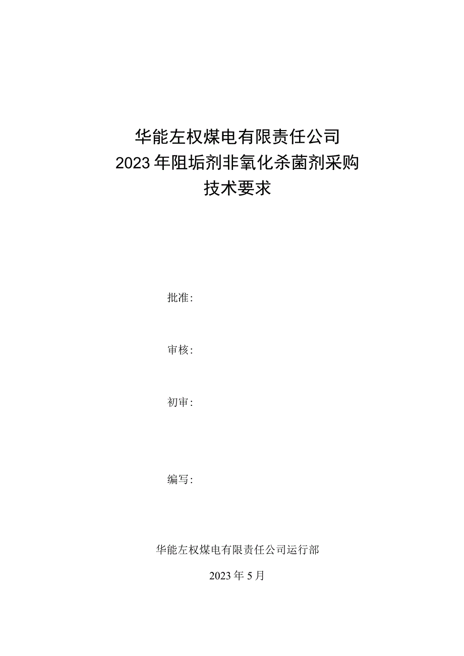 华能左权煤电有限责任公司2023年阻垢剂非氧化杀菌剂采购技术要求.docx_第1页