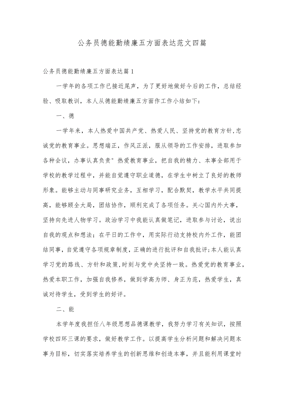 公务员德能勤绩廉五方面表达范文四篇.docx_第1页