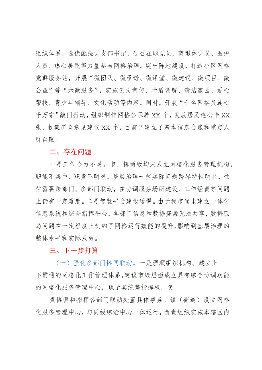 市党建引领网格化管理工作汇报.docx_第3页