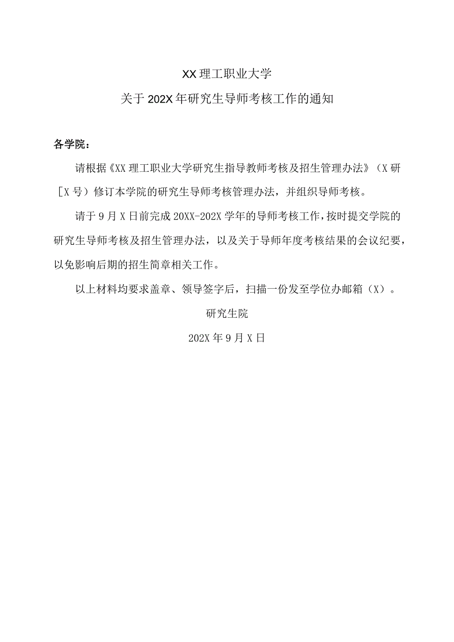 XX理工职业大学关于202X年研究生导师考核工作的通知.docx_第1页