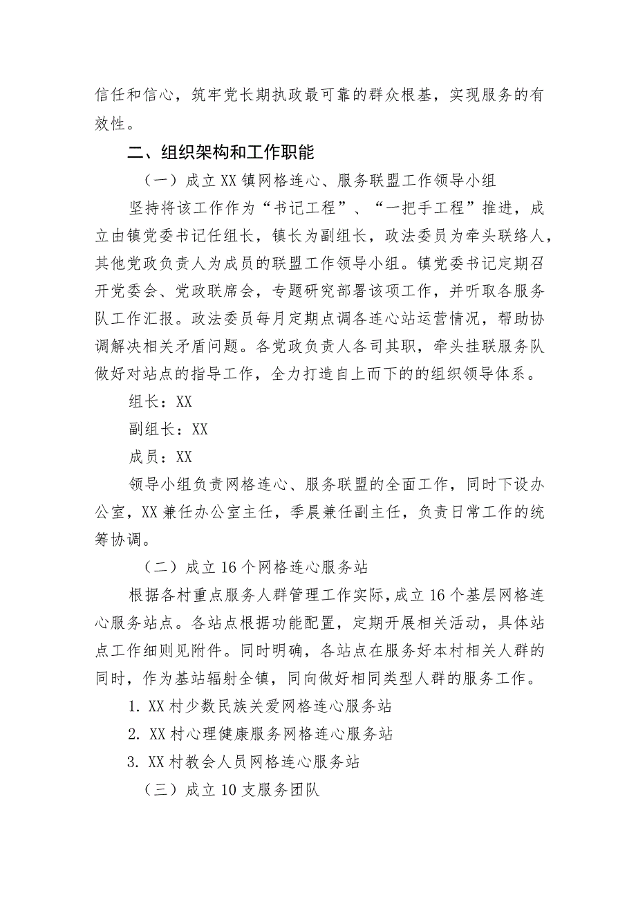 XX镇“网格连心、服务联盟”实施方案.docx_第2页