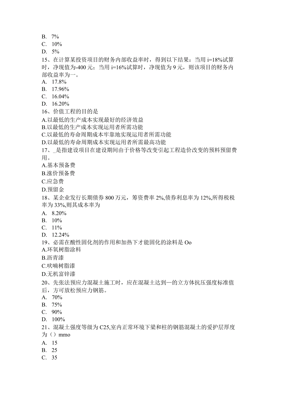 2023年造价工程师《计价与控制》：资金运用表的编制考试试卷.docx_第3页