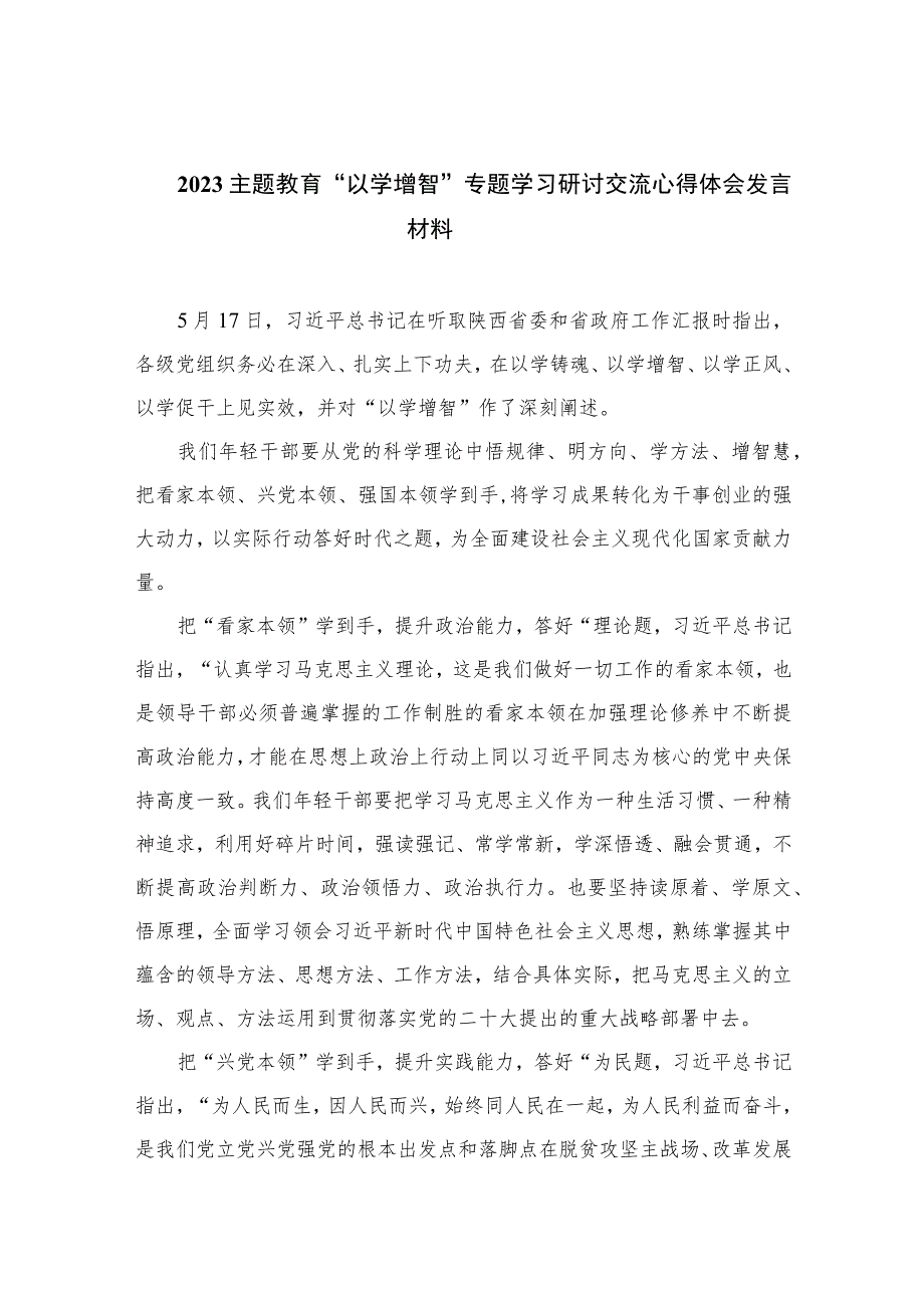 主题教育“以学增智”专题学习研讨交流心得体会发言材料精选(通用九篇) 范文.docx_第1页