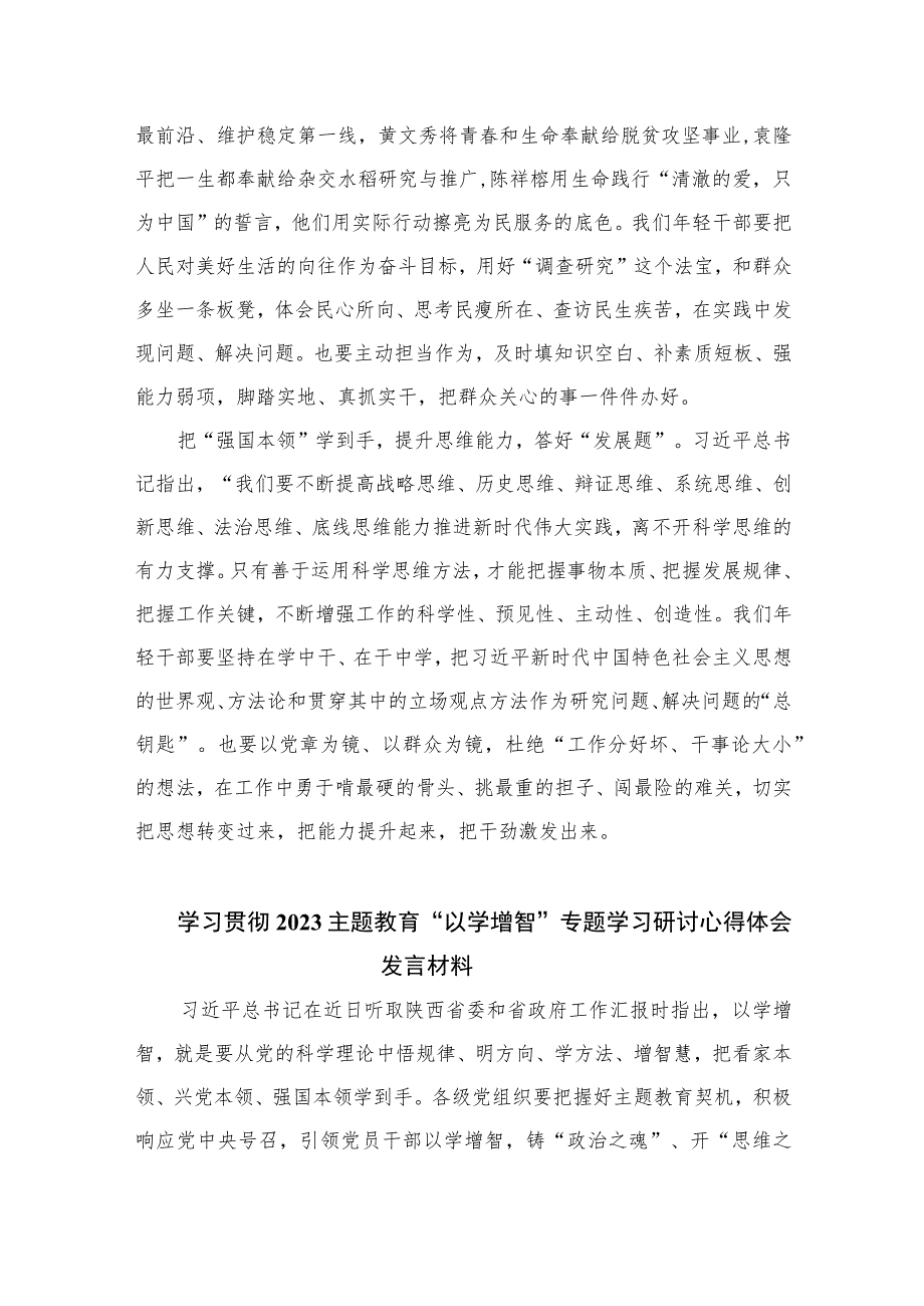 主题教育“以学增智”专题学习研讨交流心得体会发言材料精选(通用九篇) 范文.docx_第2页