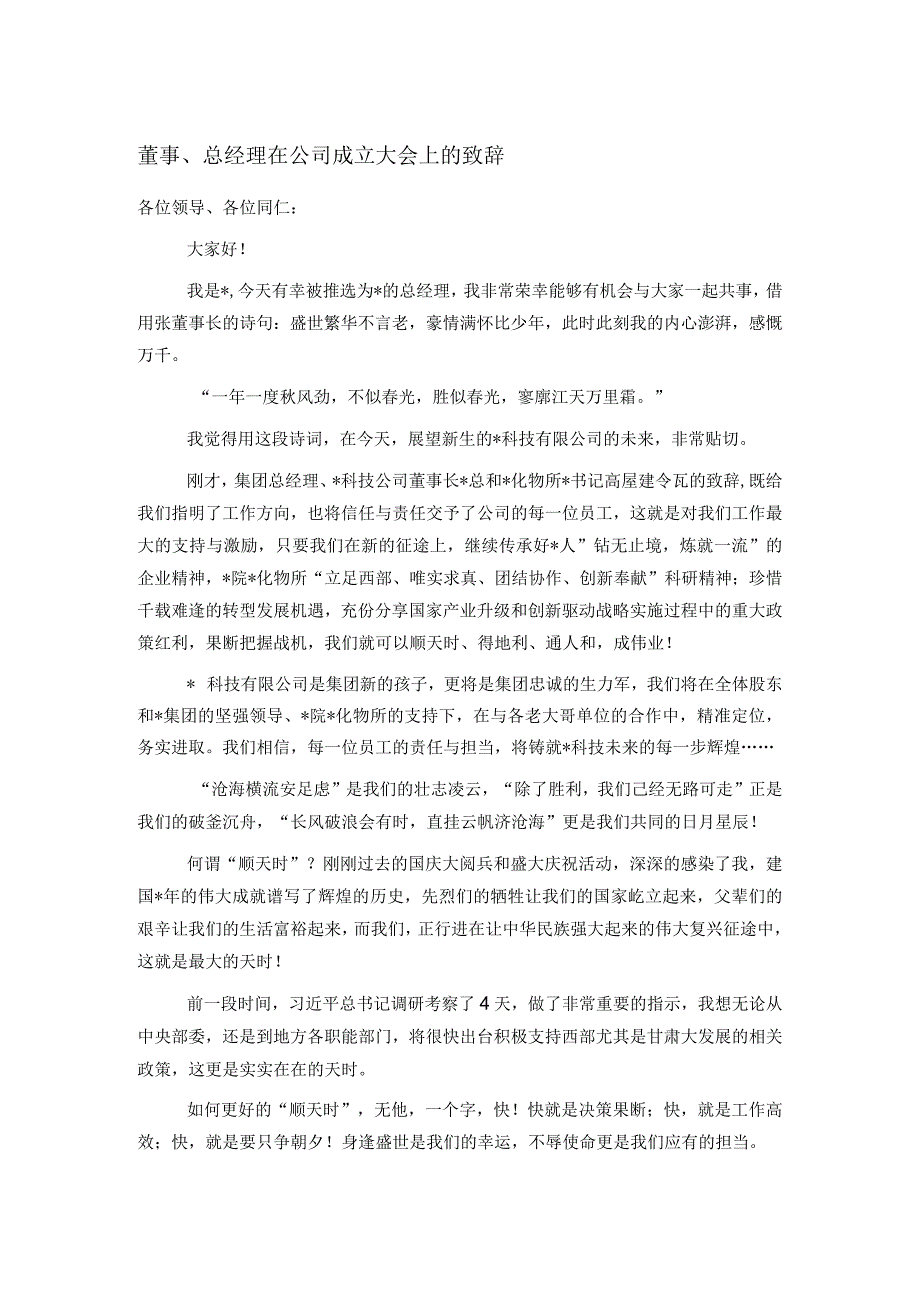 董事、总经理在公司成立大会上的致辞.docx_第1页