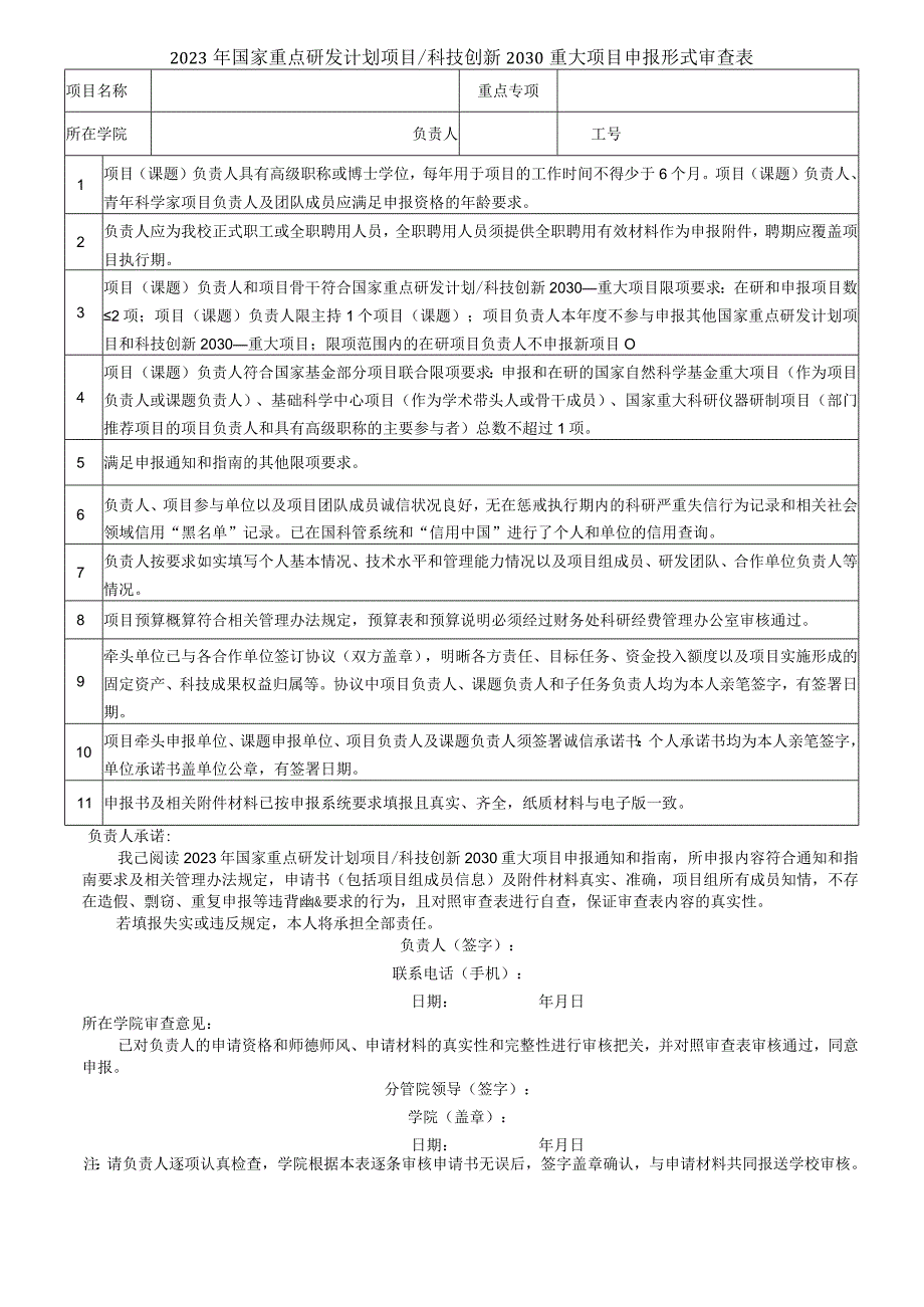 2012年度国家自然科学基金申报书形式审查明细表.docx_第1页