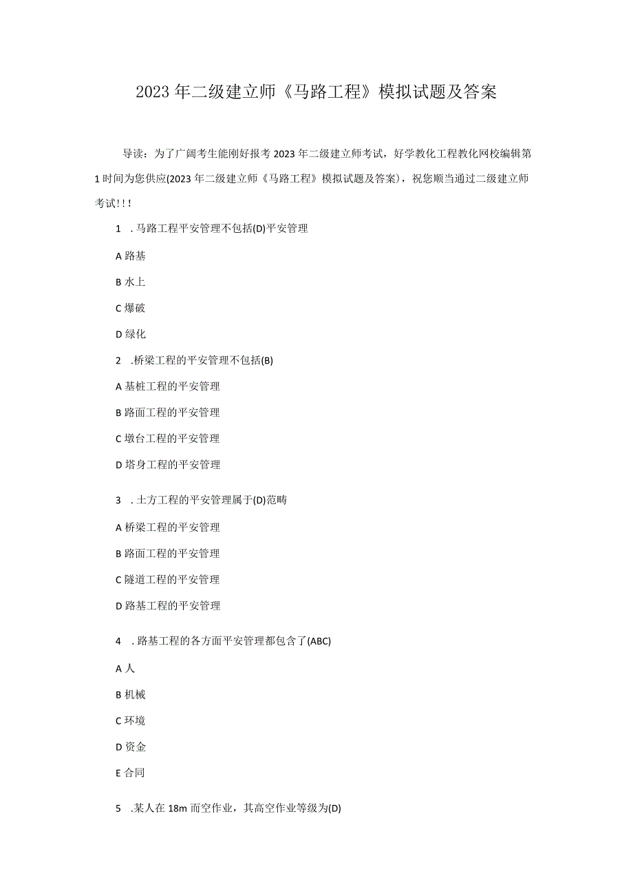 2023年二级建造师《公路工程》模拟试题及答案.docx_第1页