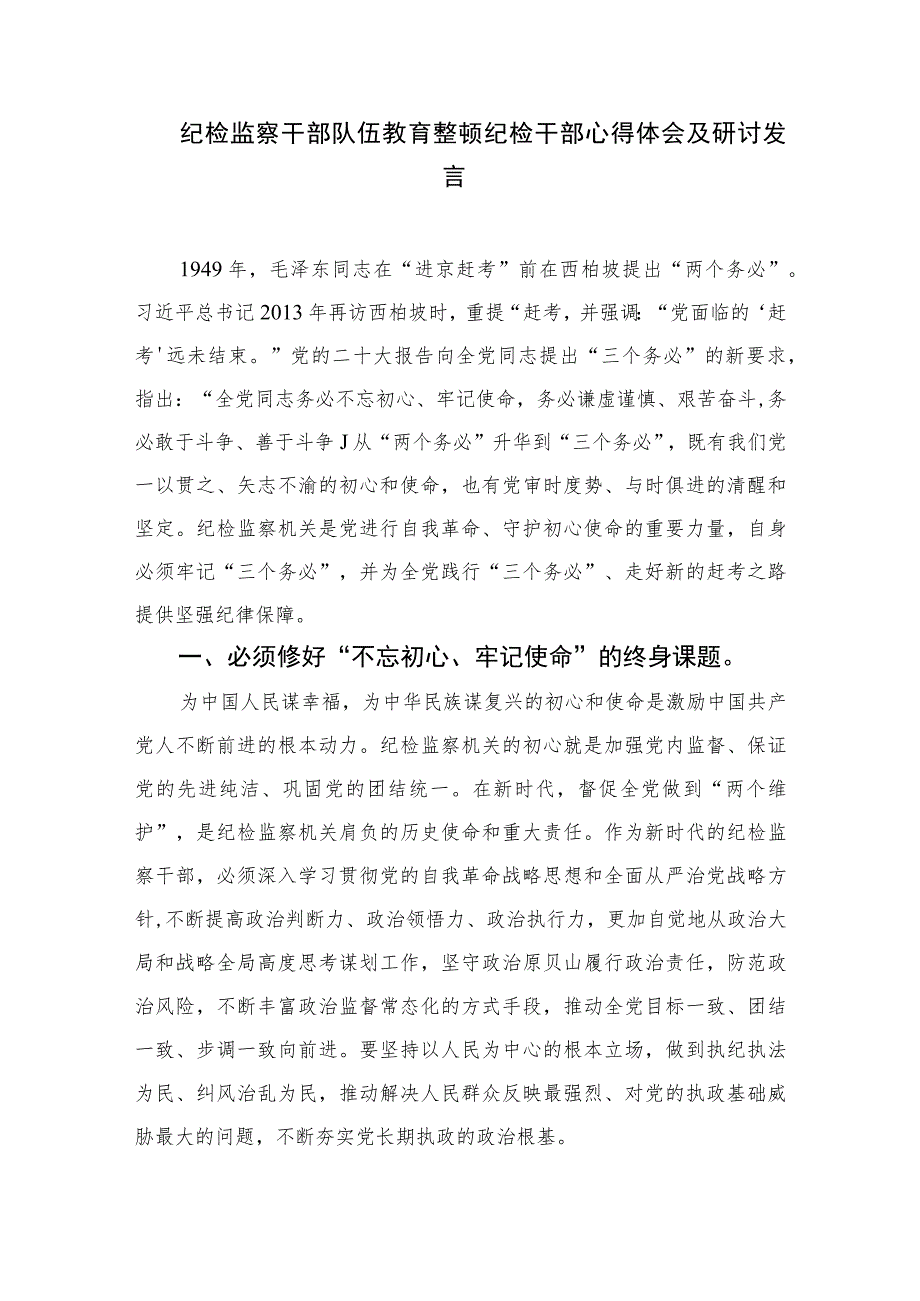 纪检监察干部全国纪检监察干部队伍教育整顿工作推进会发言【四篇精选】供参考.docx_第3页