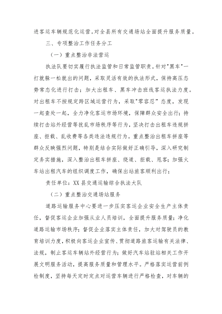 XX县交通运输局2023年度交通运营秩序专项整治工作实施方案.docx_第2页