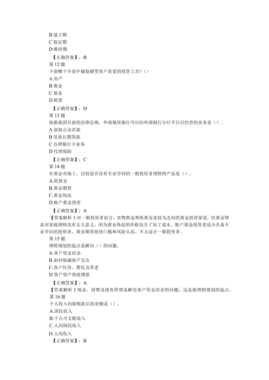 2023年银行从业资格考试个人理财单选专项练习及答案(第1套).docx_第3页