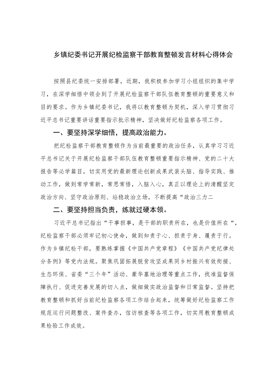 乡镇纪委书记开展纪检监察干部教育整顿发言材料心得体会【四篇精选】供参考.docx_第1页