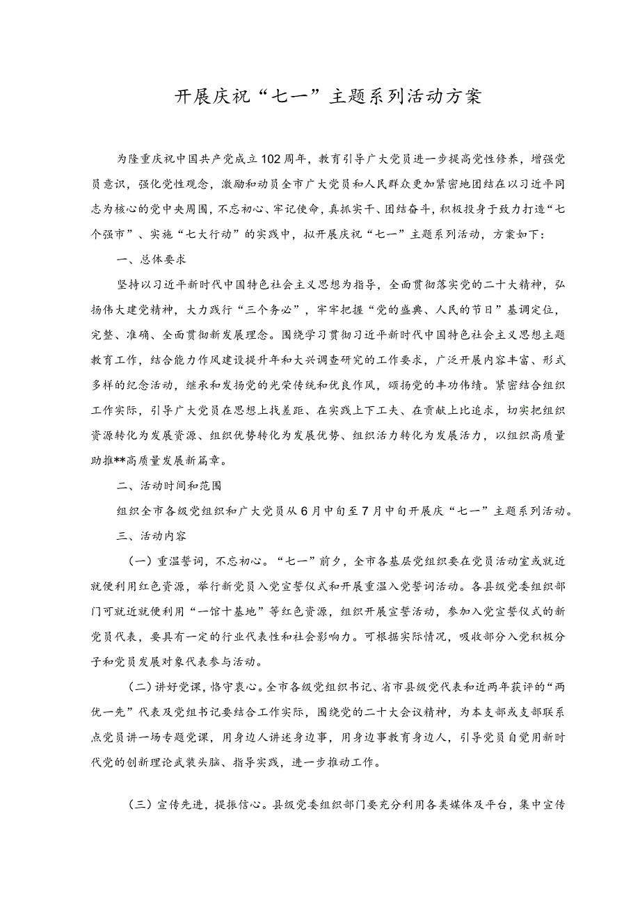 （2篇）2023年开展庆祝“七一”主题系列活动方案.docx_第1页