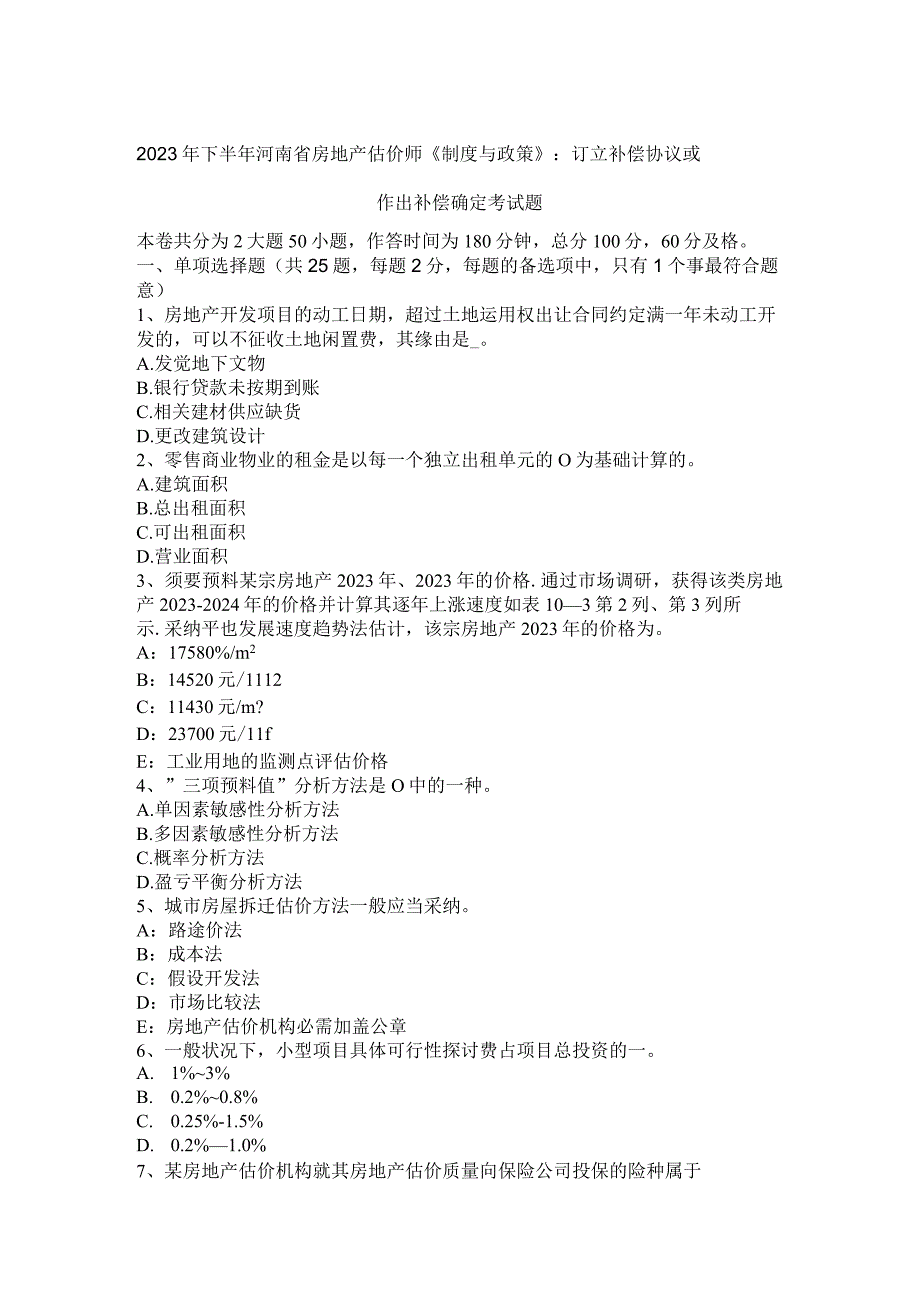 2023年下半年河南省房地产估价师《制度与政策》：订立补偿协议或作出补偿决定考试题.docx_第1页