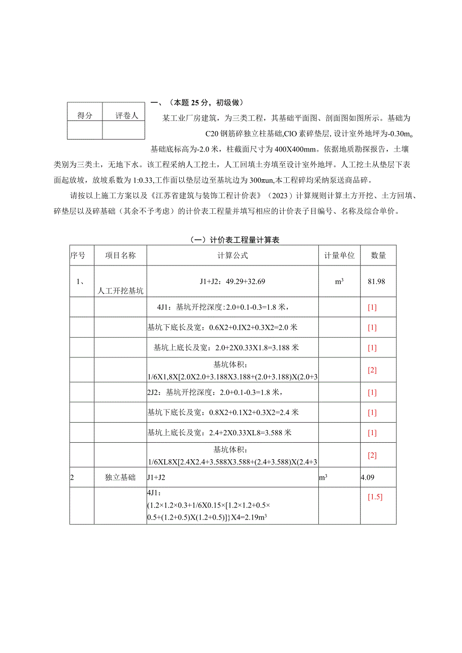 2023年造价员考试土建答案及评分标准.docx_第1页