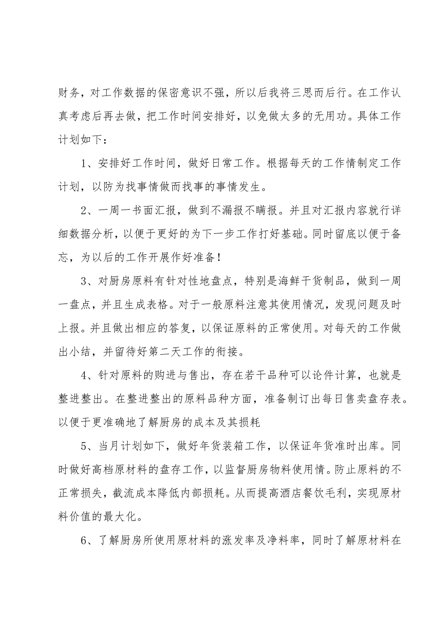 酒店出纳工作计划600字（6篇）.docx_第3页