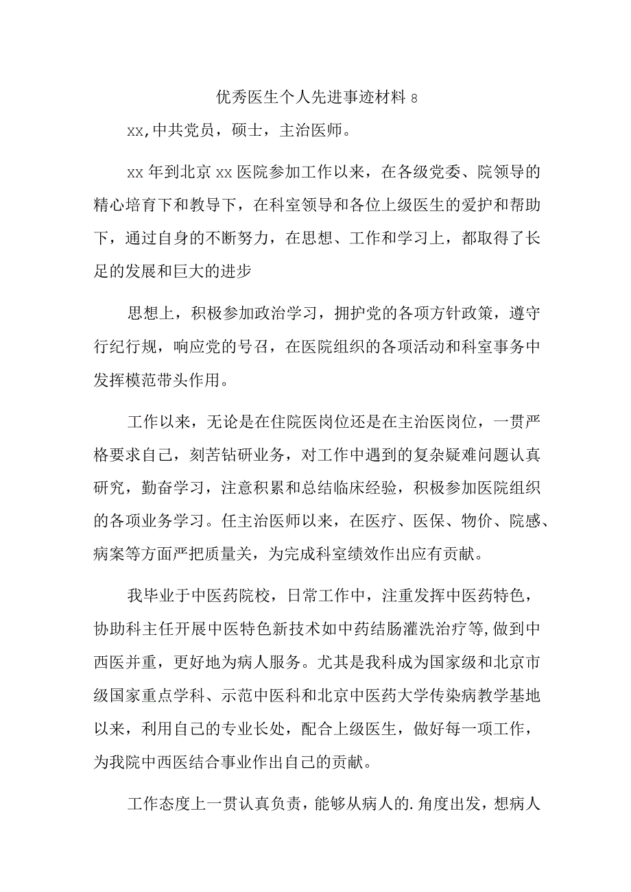 优秀医生个人先进事迹材料8.docx_第1页