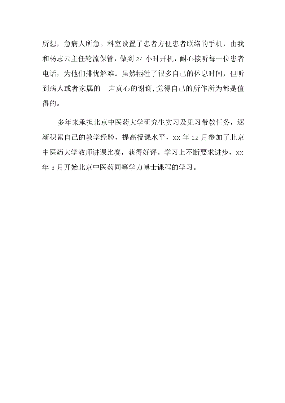 优秀医生个人先进事迹材料8.docx_第2页