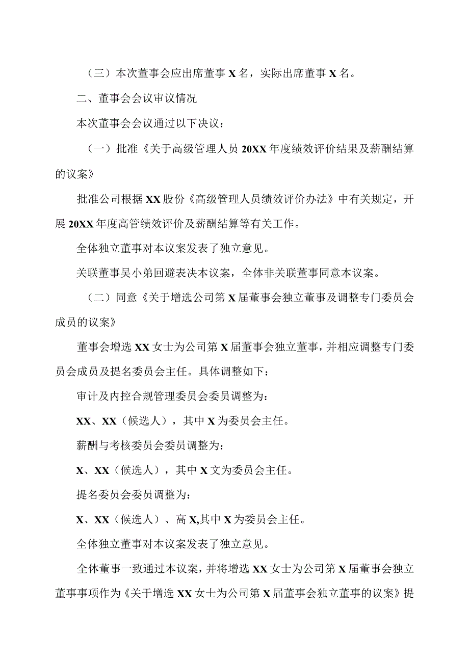 XX股份有限公司第X届董事会第XX次会议决议公告.docx_第2页