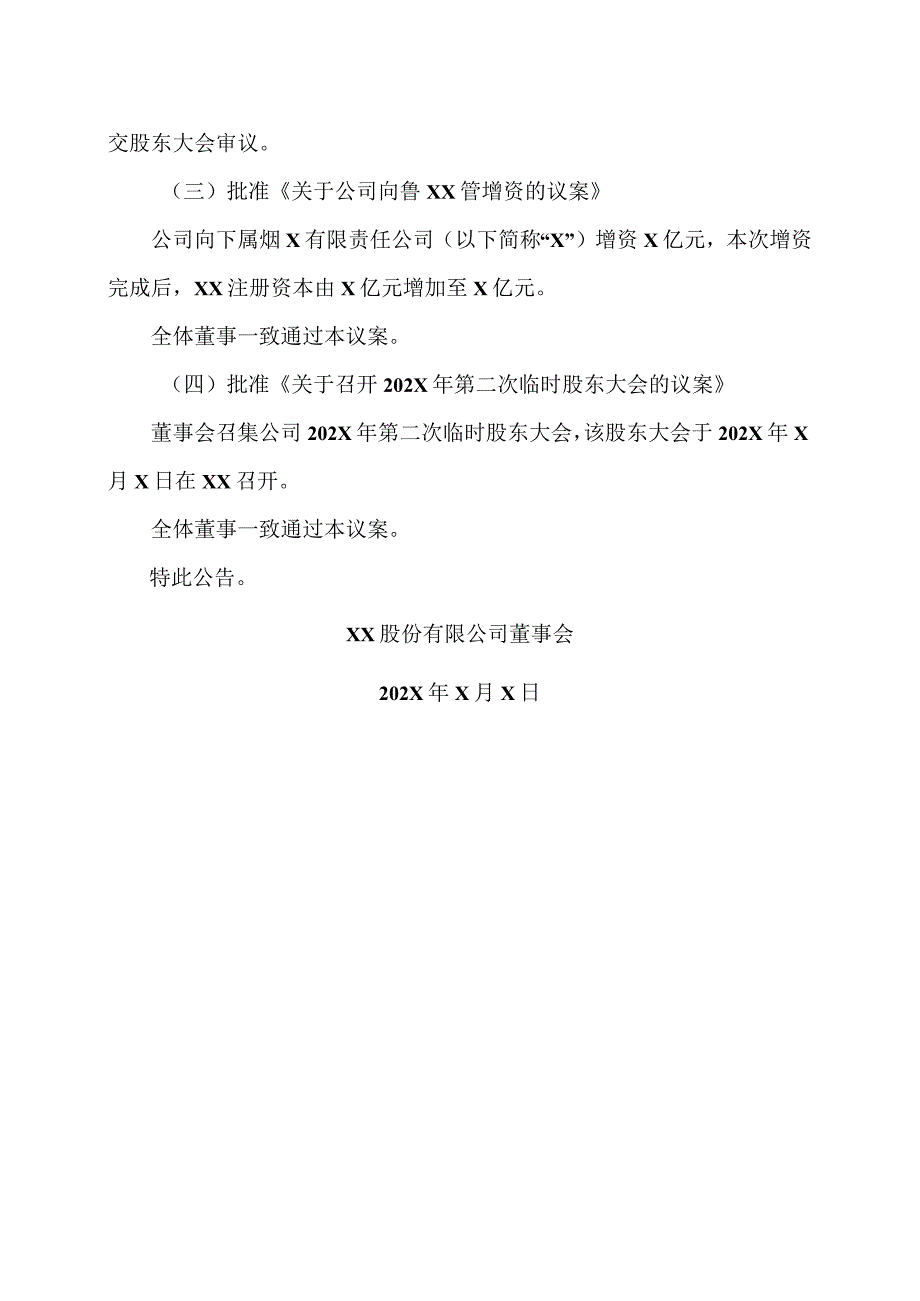 XX股份有限公司第X届董事会第XX次会议决议公告.docx_第3页