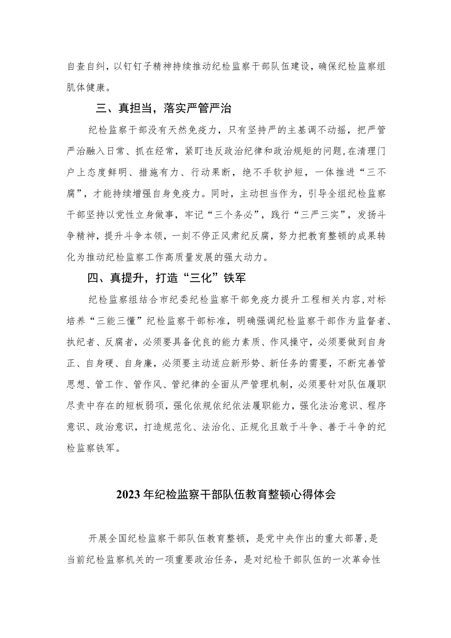 纪检监察干部开展纪检监察干部队伍教育整顿心得体会【六篇精选范文】供参考.docx_第2页